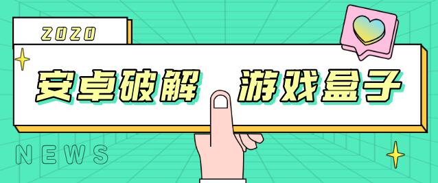 破解无限版游戏软件安卓