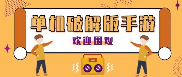 单机破解无限版手游大全