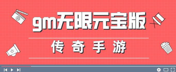 gm无限元宝版传奇手游