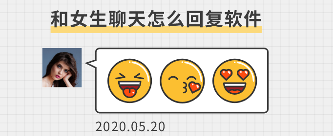 和女生聊天怎么回复软件