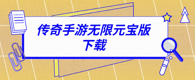 传奇手游无限元宝版下载