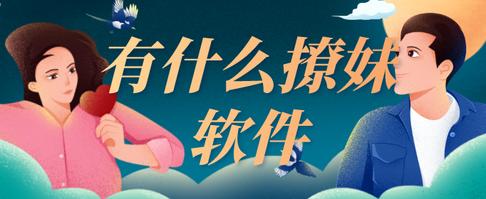 有什么撩妹软件