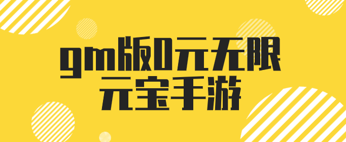 gm版0元无限元宝手游
