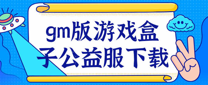 gm版游戏盒子公益服下载