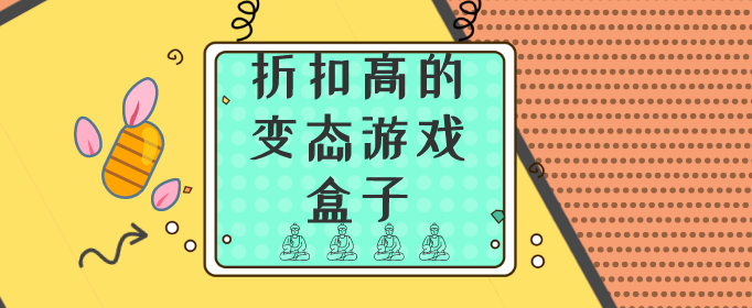 折扣高的变态游戏盒子