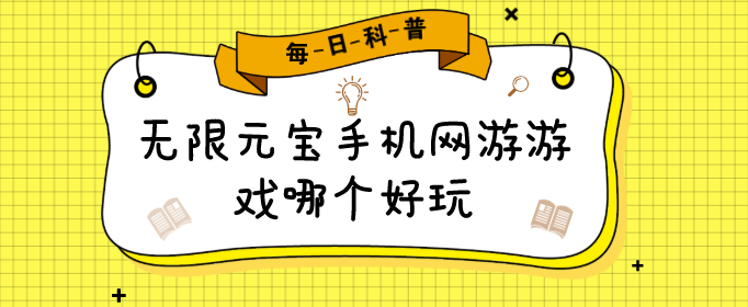无限元宝手机网游游戏哪个好玩