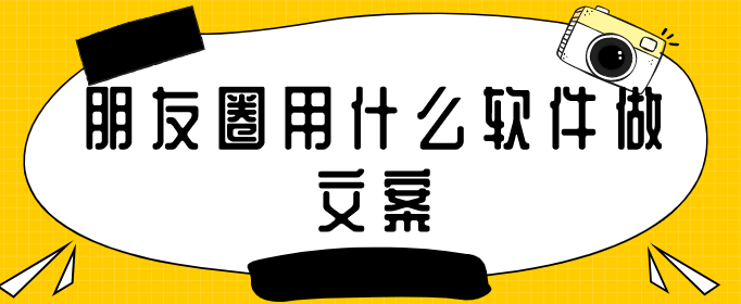 朋友圈用什么软件做文案