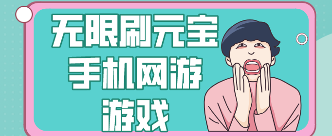 无限刷元宝手机网游游戏