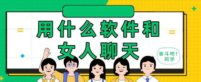 用什么软件和女人聊天