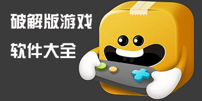 免费破解无限版游戏在哪下载
