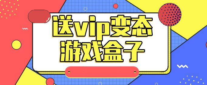 送vip变态游戏盒子