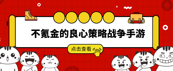 不氪金的良心策略战争手游