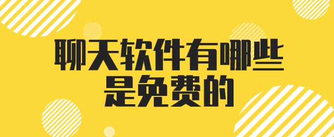 聊天软件有哪些是免费的