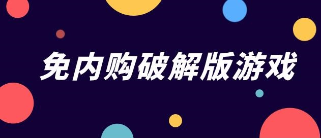 全无限破解无限版游戏大全