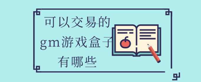 可以交易的gm游戏盒子有哪些