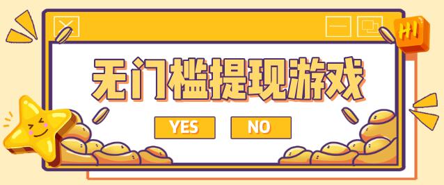 无门槛提现的赚钱游戏