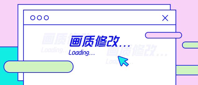 游戏画质提升工具软件