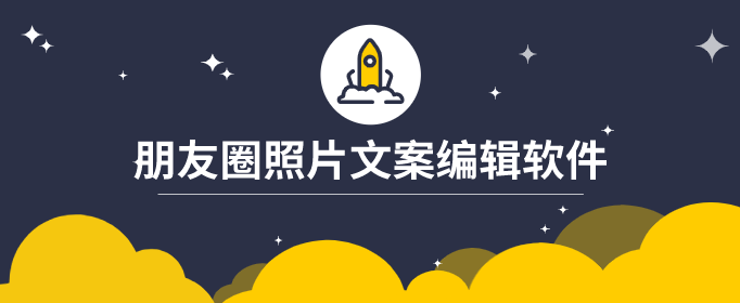 朋友圈照片文案编辑软件
