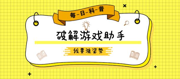 最多最全破解游戏助手