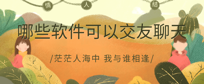 哪些软件可以交友聊天