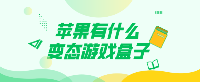 苹果有什么变态游戏盒子