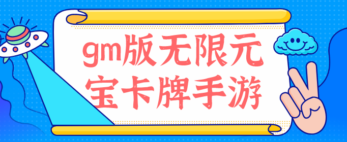 gm版无限元宝卡牌手游