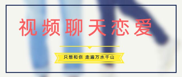 视频聊天的恋爱软件