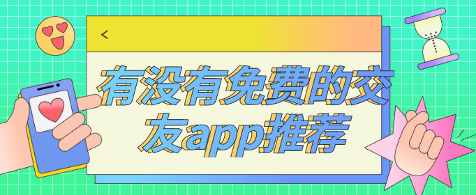 有没有免费的交友app推荐