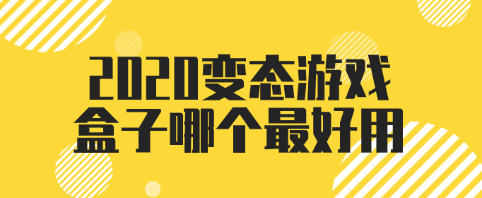 2020變態游戲盒子哪個最好用
