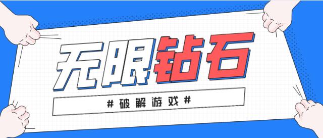 破解无限版手游无限钻石大全