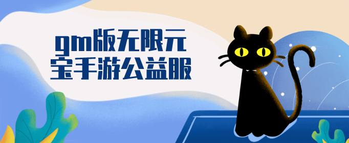 gm版无限元宝手游公益服