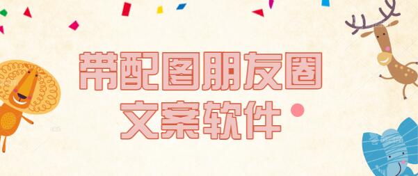 带配图的朋友圈文案软件