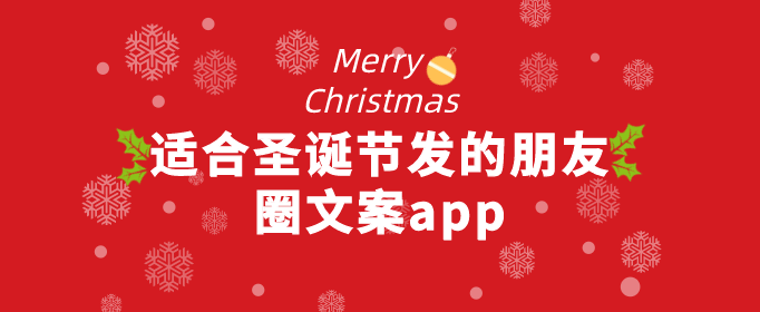 适合圣诞节发的朋友圈文案app
