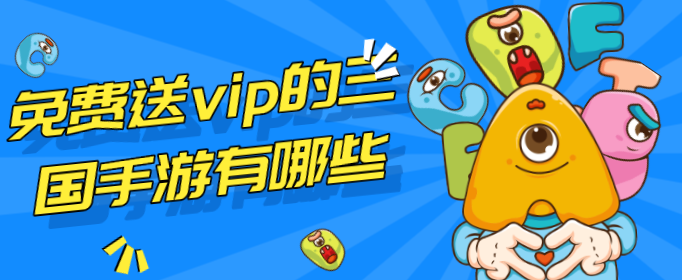 免费送vip的三国手游有哪些