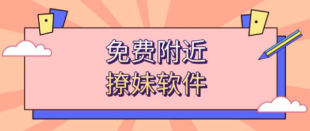 免费附近撩妹软件