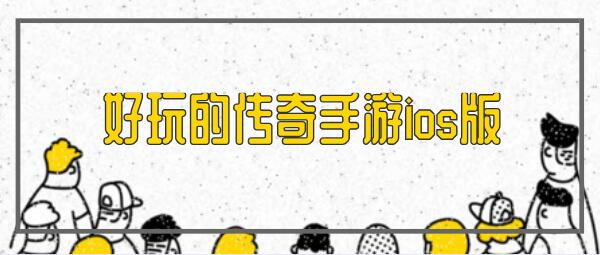 好玩的传奇手游ios版有哪些