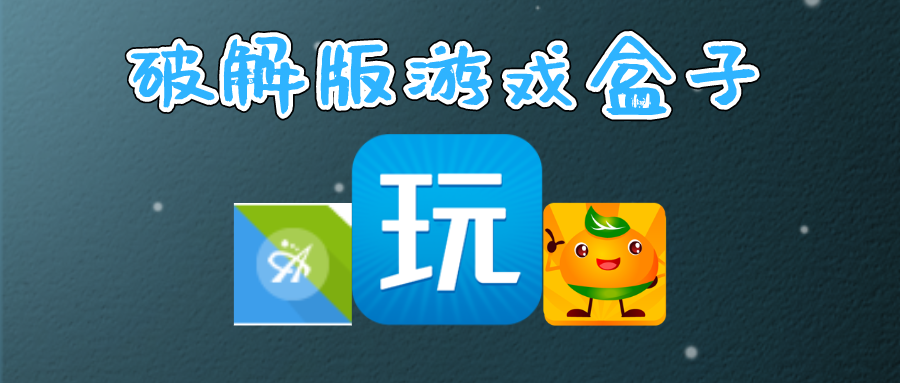 好用的内购破解无限版游戏盒子