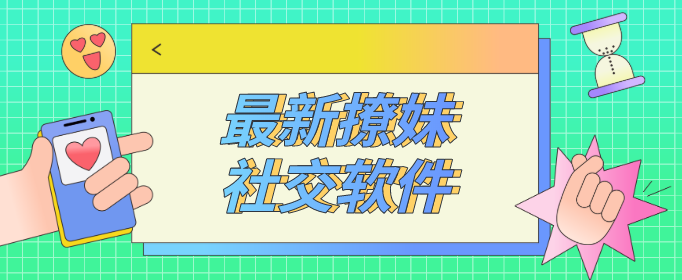 最新撩妹社交软件