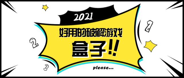 2021哪个破解游戏盒子好用