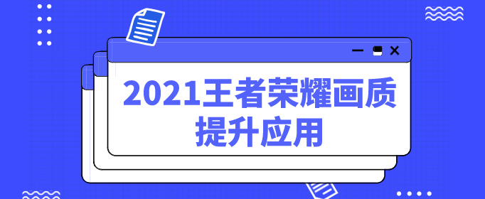 2021王者荣耀画质提升应用