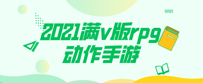 2021满v版rpg动作手游