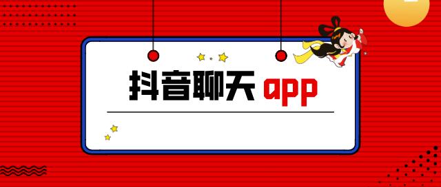 抖音聊天app叫什么