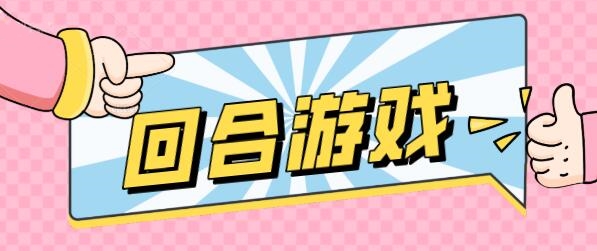 2021不氪金的回合制手游