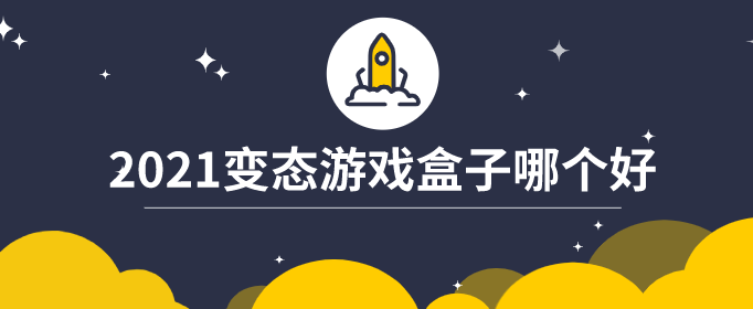 2021變態(tài)游戲盒子哪個好