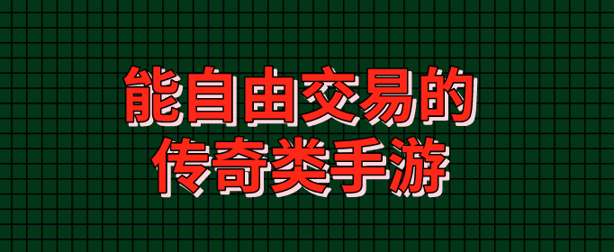 能自由交易的传奇类手游