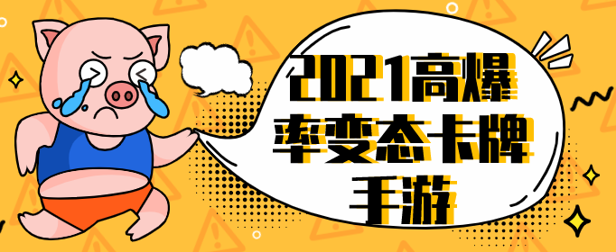 2021高爆率变态卡牌手游