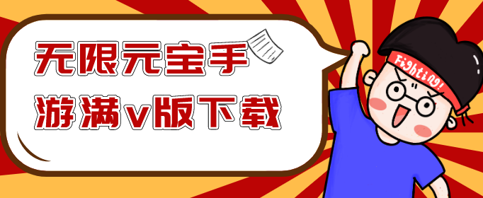 无限元宝手游满v版下载