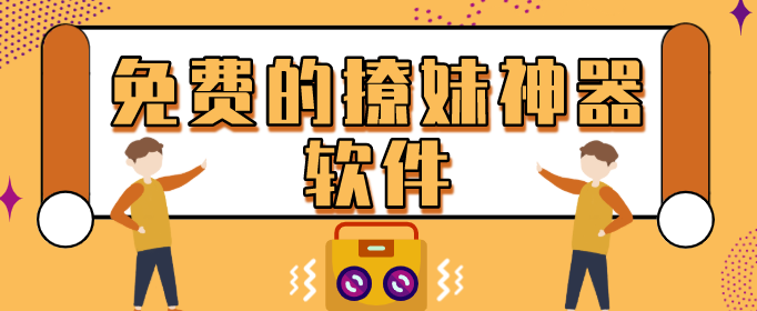 免费的撩妹神器软件