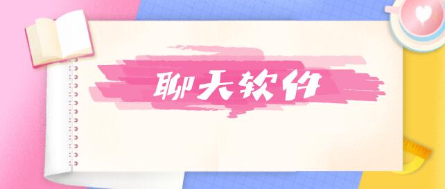 什么APP聊天不收费