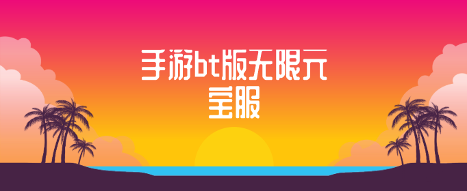 手游bt版无限元宝服